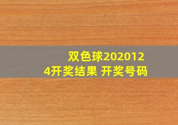 双色球2020124开奖结果 开奖号码